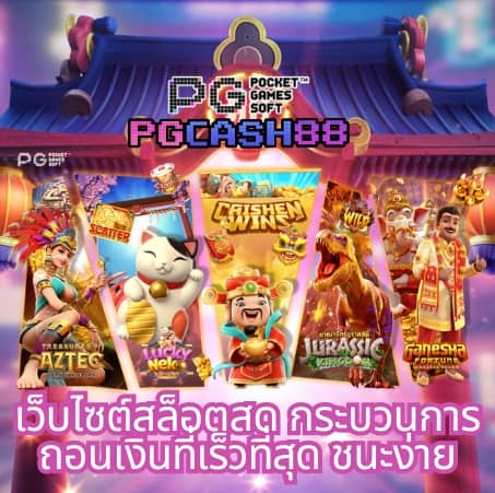 เว็บสล็อตทดลอง pg