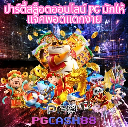 เว็บสล็อตทดลอง pg